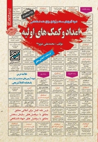 نمونه آزمون های استخدامی امداد و کمک های اولیه
